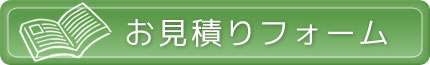 (株)ハヤシお見積りフォーム